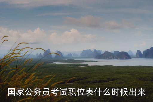 國(guó)家公務(wù)員考試職位表什么時(shí)候出來(lái)