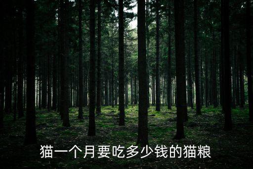 貓一個月要吃多少錢的貓糧