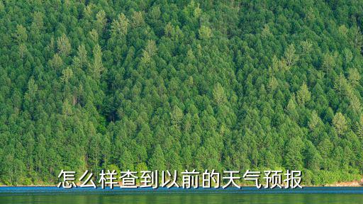 怎么樣查到以前的天氣預報