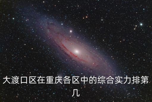 重慶市各區縣氣象局工作實力排名，重慶市氣象局信息與技術保障中心 什么級別