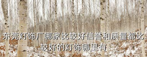 東莞東坑鈺鑫燈飾有限公司，東莞有哪些LED成品燈飾廠