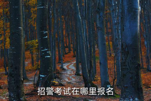 招警考試在哪里報(bào)名