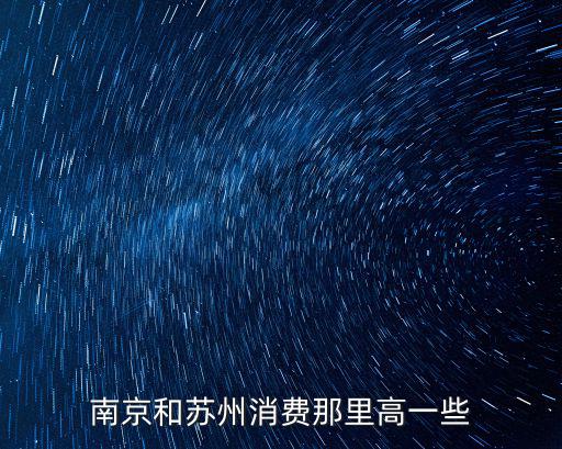 南京和蘇州消費那里高一些