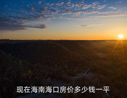 海口的房價如何，現在海南海口房價多少錢一平