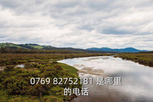 0769 82752181 是哪里的電話