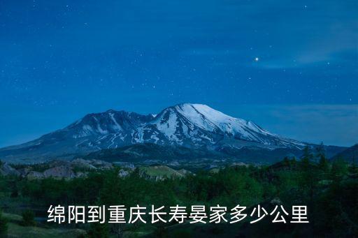 綿陽到重慶長壽晏家多少公里