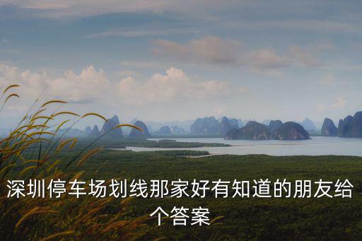 深圳停車場劃線那家好有知道的朋友給個答案