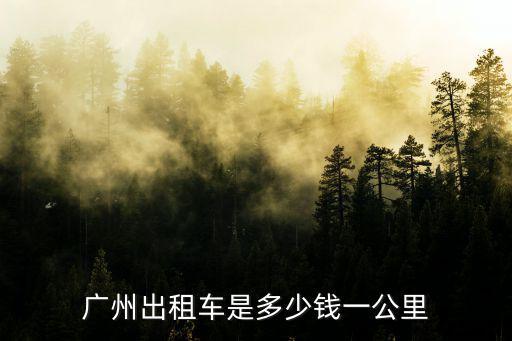 廣州出租車是多少錢一公里