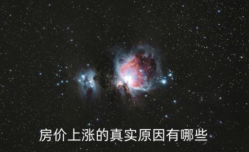 房?jī)r(jià)上漲的真實(shí)原因有哪些