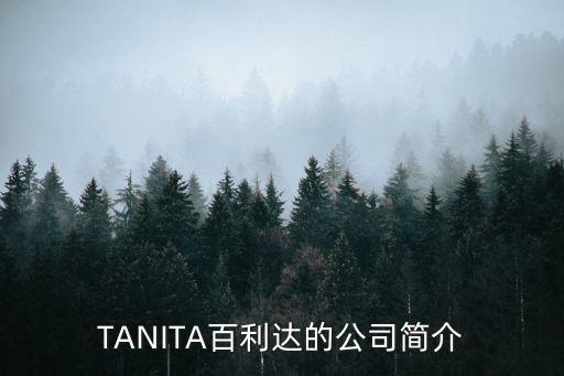 東莞南城百利達(dá)招聘，東莞南城百利達(dá)好不好