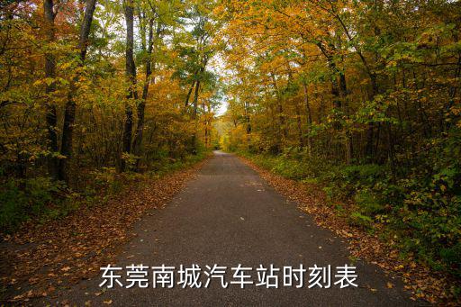 東莞南城汽車站時刻表