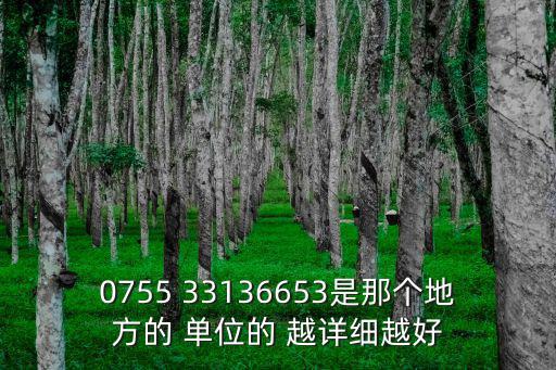 0755 33136653是那個地方的 單位的 越詳細越好