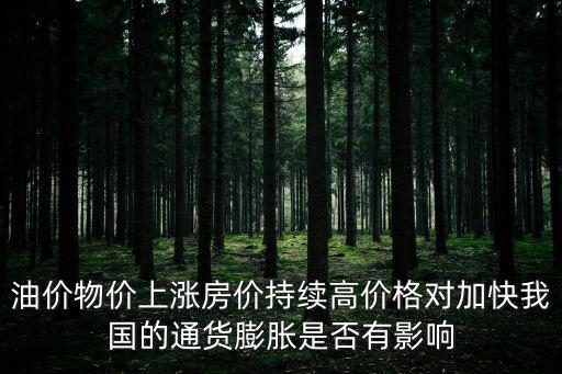 油價物價上漲房價持續高價格對加快我國的通貨膨脹是否有影響