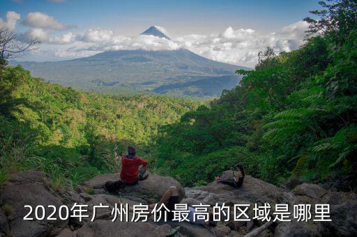 右江哪個小區房價最高，雙鴨山最貴的小區