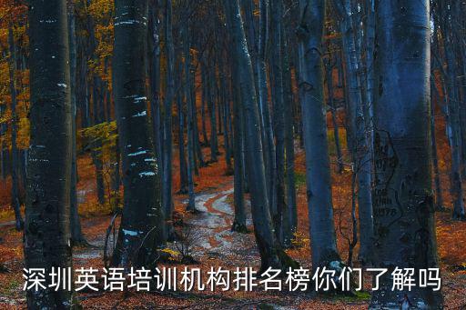 深圳英語培訓機構排名榜你們了解嗎