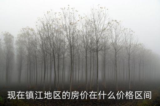 現在鎮江地區的房價在什么價格區間