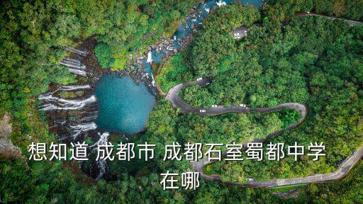 成都市郫都區蜀都新村幼兒園，蜀都新邨幼兒園怎么樣