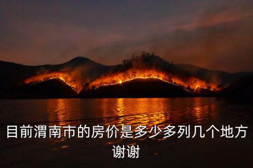 目前渭南市的房價是多少多列幾個地方謝謝