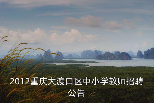2012重慶大渡口區中小學教師招聘公告