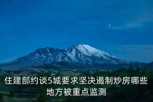 住建部約談5城要求堅決遏制炒房哪些地方被重點監(jiān)測