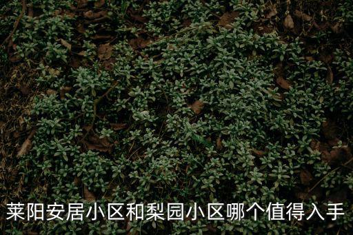 萊陽安居小區和梨園小區哪個值得入手