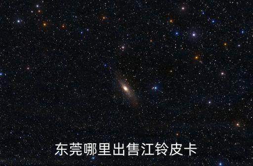 東莞二手日產皮卡，東莞哪里出售江鈴皮卡