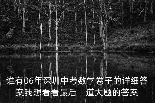 2019深圳數(shù)學(xué)中考真題答案，中考數(shù)學(xué)試題及答案