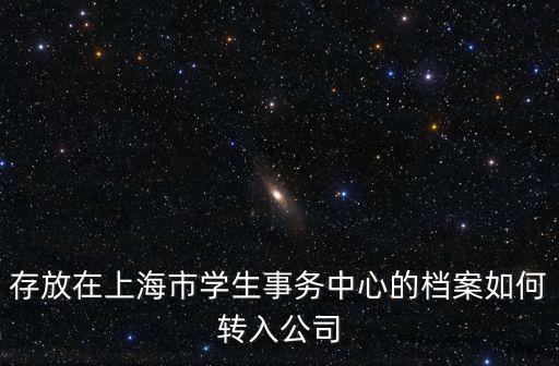 上海市學生事務中心拿檔案，應屆大學畢業生如何查詢檔案是否寄到了上海市學生事務中心