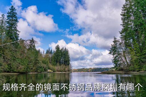 規格齊全的鏡面不銹鋼品牌深圳有哪個