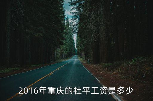 重慶市曲藝團年度報告，2015年重慶住房公積金繳存基數是多少