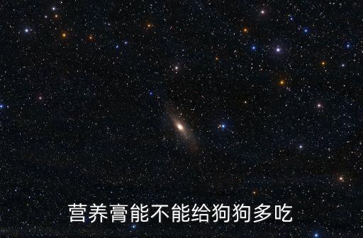營養膏能不能給狗狗多吃