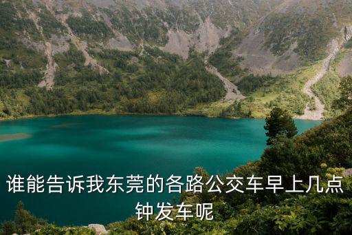 誰能告訴我東莞的各路公交車早上幾點鐘發車呢