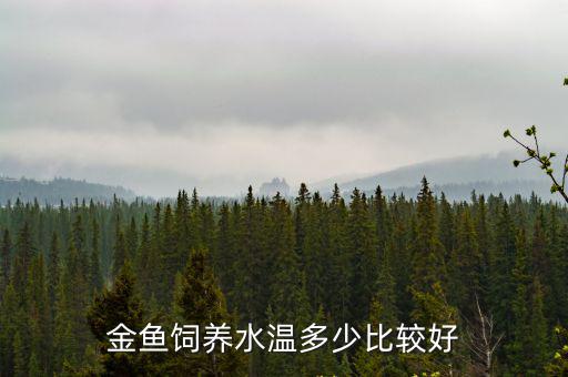 魚缸養魚溫度多少合適，魚缸里的水溫度多少最適合