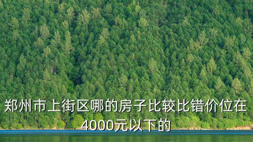 哪個江南小鎮(zhèn)房價便宜，想在江南區(qū)買房 哪里房價低呀 房奴傷不起