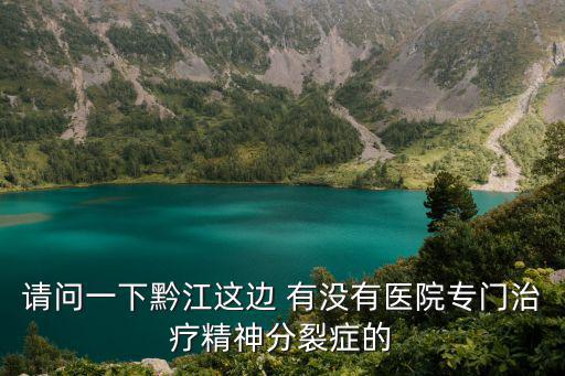 重慶市黔江有沒有康復機構，重慶市哪里有自閉癥兒童康復機構