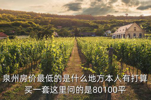 福建泉州哪個縣的房價低，泉州哪里的房子便宜