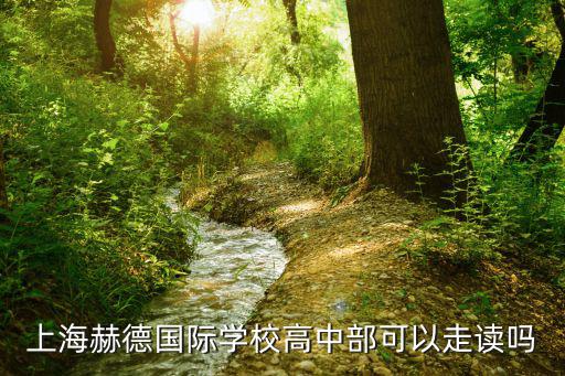 上海赫德學校，上海赫德國際學校高中部可以走讀嗎