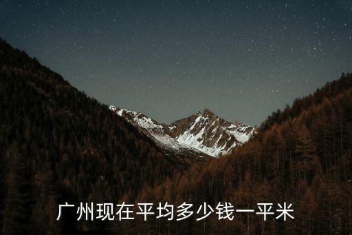 廣州的房價如何，現在廣州房子均價是多少
