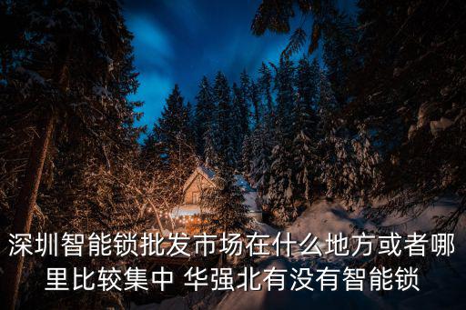 深圳指紋鎖批發市場在哪里，想知道高端智能指紋鎖深圳哪有供貨的有了解的嗎