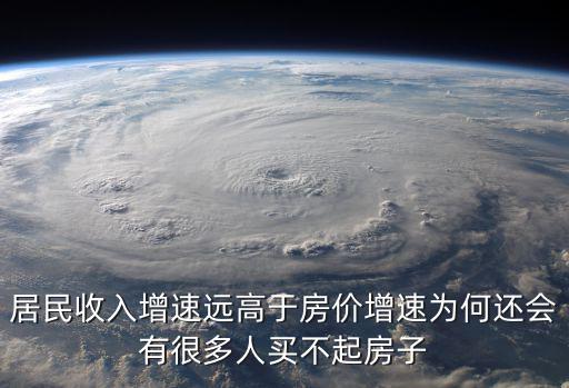 房價和收入哪個壓力大，專家稱房價把未來幾代人的財富透支了 年輕人的壓力有多大