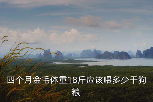 18斤狗吃多少克狗糧，一歲八公斤狗狗每曰應(yīng)喂多少狗糧