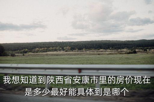 陜西哪個地方房價降低，陜西省現在那里的房價最低