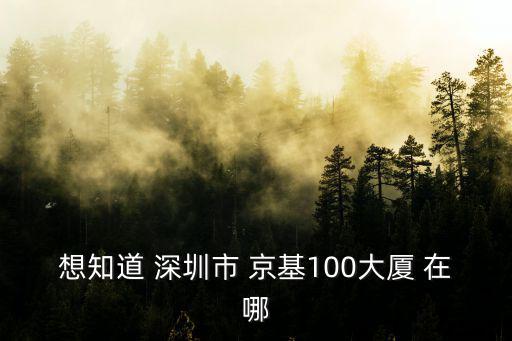 想知道 深圳市 京基100大廈 在哪