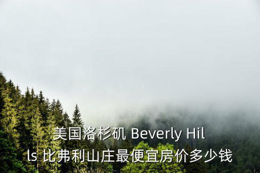 洛杉磯哪個城市房價最低，美國洛杉磯的房價