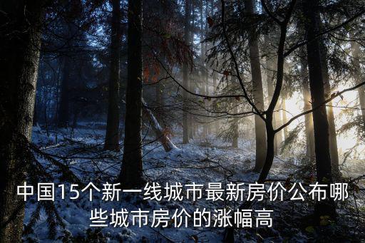哪個城市房價增值快，70城房價出爐62城新房價格環比上漲哪些城市漲幅最大