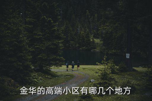 金華市中心是哪個小區(qū)房價，金華的高端小區(qū)有哪幾個地方