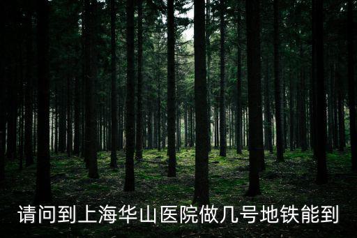 請問到上海華山醫(yī)院做幾號地鐵能到