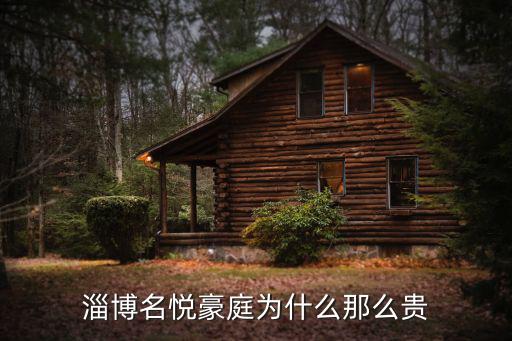 淄博房價哪個小區(qū)貴，淄博名悅豪庭為什么那么貴