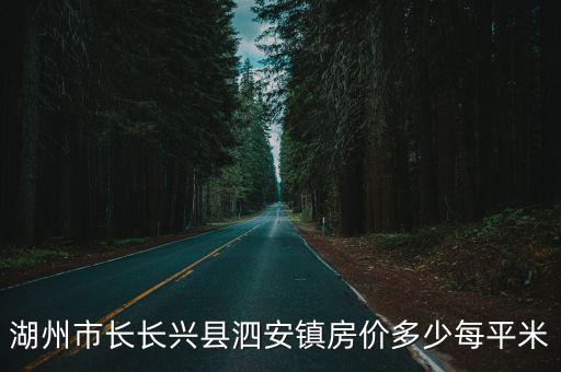 湖州市長長興縣泗安鎮房價多少每平米