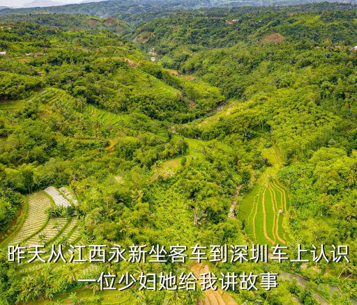 昨天從江西永新坐客車到深圳車上認(rèn)識一位少婦她給我講故事